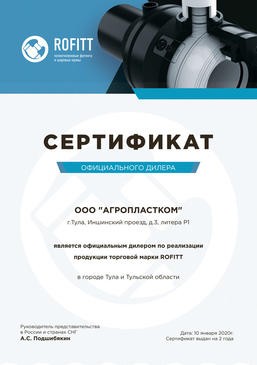 Сертификат дилера ROFITT 2020-2022